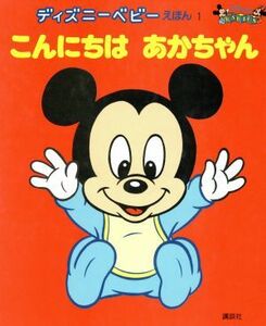 こんにちはあかちゃん 新編　ディズニーベビーえほん１／間所ひさこ(著者)