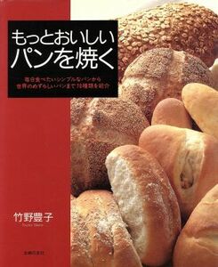 もっとおいしいパンを焼く 主婦の友生活シリーズ／竹野豊子(著者)