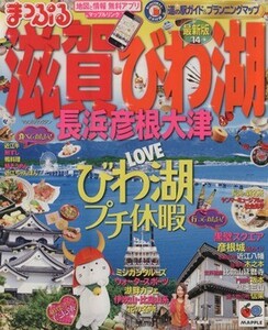 まっぷる　滋賀・びわ湖長浜・彦根・大津(’１４) マップルマガジン／昭文社