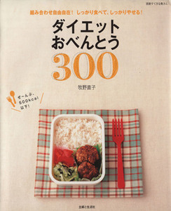 ダイエットおべんとう３００／主婦と生活社