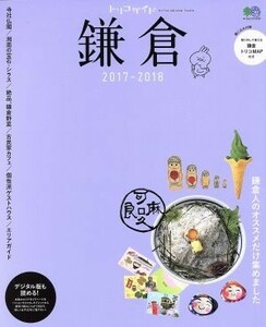 トリコガイド　鎌倉(２０１７－２０１８) エイムック３７３５／?出版社