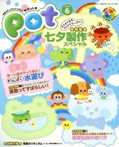 ポット(２０１６年６月号) 特集　七夕製作スペシャル／チャイルド本社