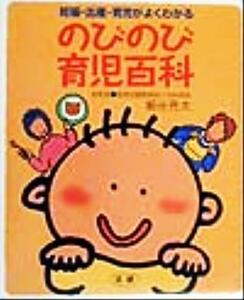 のびのび育児百科 妊娠・出産・育児がよくわかる／細谷亮太