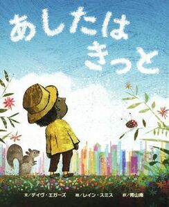 あしたはきっと／デイヴ・エガーズ(著者),青山南(訳者),レイン・スミス