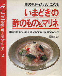 いまどきの酢のもの＆マリネ／グラフグループパブリッシング(その他)