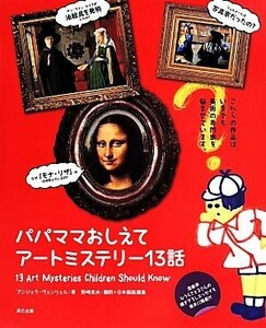 パパママおしえてアートミステリー１３話 アンジェラ・ヴェンツェル／著　野崎武夫／翻訳＋日本語版編集