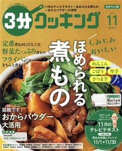 ３分クッキング(１１　２０１９) 月刊誌／ＫＡＤＯＫＡＷＡ