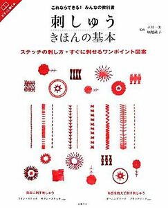 刺しゅう　きほんの基本　これならできる！みんなの教科書 ステッチの刺し方＋すぐに刺せるワンポイント図案 高橋書店の手芸のきほんシリー