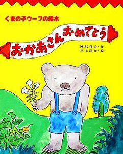 おかあさんおめでとう くまの子ウーフの絵本１／神沢利子【著】，井上洋介【画】