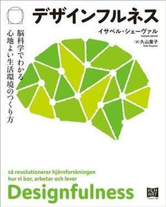 デザインフルネス　脳科学でわかる心地よい生活環境のつくり方／イサベル・シェーヴァル(著者),久山葉子(訳者)