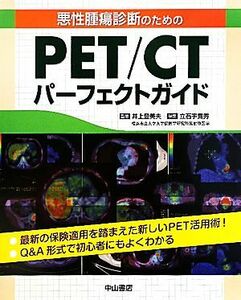 悪性腫瘍診断のためのＰＥＴ／ＣＴパーフェクトガイド／立石宇貴秀(著者),井上登美夫(著者)