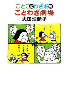 ことことわざおのことわざ劇場 ダヴィンチブックス／大田垣晴子【著】