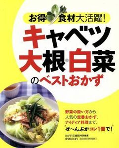 キャベツ・大根・白菜のベストおかず お得食材大活躍！ ＧＡＫＫＥＮ　ＨＩＴ　ＭＯＯＫ／学研マーケティング