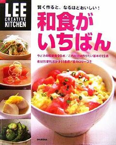 和食がいちばん 賢く作ると、なるほどおいしい！ ＬＥＥ　ＣＲＥＡＴＩＶＥ　ＫＩＴＣＨＥＮ／生活文化編集部【編】