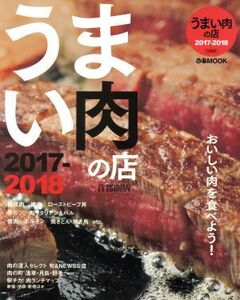 うまい肉の店　首都圏版(２０１７－２０１８) ぴあＭＯＯＫ／ぴあ