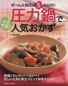 圧力鍋でスグでき！人気おかず／学研マーケティング