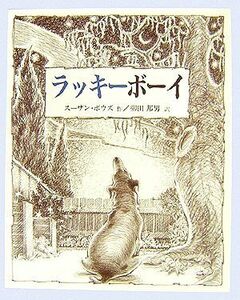 ラッキーボーイ 児童図書館・絵本の部屋／スーザンボウズ【作】，柳田邦男【訳】