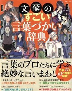 文豪のすごい言葉づかい辞典 ＴＪ　ＭＯＯＫ／山口謠司