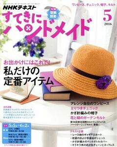 すてきにハンドメイド(５　２０１６) 月刊誌／ＮＨＫ出版