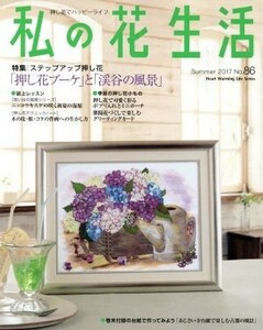 私の花生活(Ｎｏ．８６) 特集　「押し花ブーケ」と「渓谷の風景」 Ｈｅａｒｔ　Ｗａｒｍｉｎｇ　Ｌｉｆｅ　Ｓｅｒｉｅｓ／日本ヴォーグ社