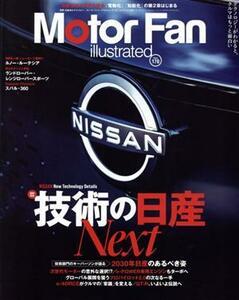 Ｍｏｔｏｒ　Ｆａｎ　ｉｌｌｕｓｔｒａｔｅｄ(Ｖｏｌ．１７０) 図解特集　技術の日産Ｎｅｘｔ モーターファン別冊／三栄(編者)