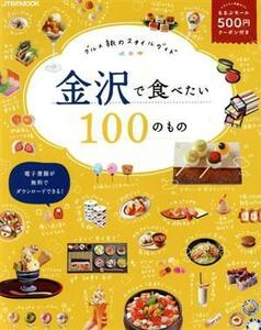 金沢で食べたい１００のもの グルメ旅のスタイルガイド ＪＴＢのムック／ＪＴＢパブリッシング(編者)