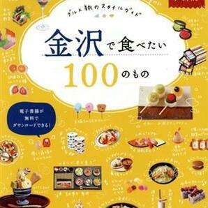 金沢で食べたい１００のもの グルメ旅のスタイルガイド ＪＴＢのムック／ＪＴＢパブリッシング(編者)の画像1