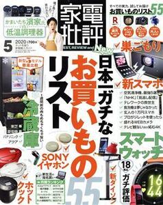 家電批評(２０２０年５月号) 月刊誌／晋遊舎