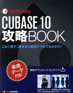 ｓｔｅｉｎｂｅｒｇ　ＣＵＢＡＳＥ　１０　攻略ＢＯＯＫ これ１冊で、基本から実践テクまで丸わかり！／東哲哉(著者)