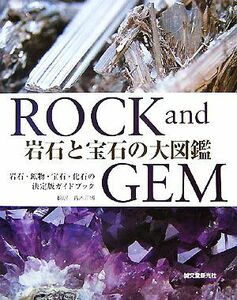 岩石と宝石の大図鑑 ＲＯＣＫ　ａｎｄ　ＧＥＭ／ロナルド・ルイスボネウィッツ【著】，青木正博【訳】