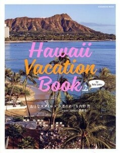 Ｈａｗａｉｉ　Ｖａｃａｔｉｏｎ　Ｂｏｏｋ ｆｏｒ　Ｏａｈｕ　Ｌｏｖｅｒｓ 講談社ＭＯＯＫ／おとなスタイル(著者),赤澤かおり(著者),内野