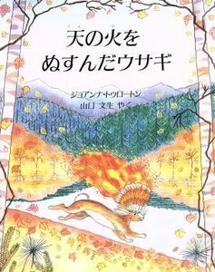 天の火をぬすんだウサギ 児童図書館・絵本の部屋／ジョアンナトゥロートン【著】，山口文生【訳】