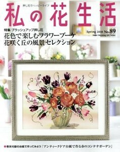 私の花生活(Ｎｏ．８９) 特集　花色で楽しむフラワーブーケ　花咲く丘の風景セレクション Ｈｅａｒｔ　Ｗａｒｍｉｎｇ　Ｌｉｆｅ　Ｓｅｒｉ