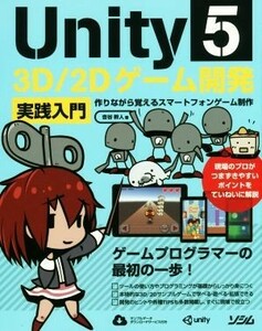 Ｕｎｉｔｙ５　３Ｄ／２Ｄゲーム開発　実践入門 作りながら覚えるスマートフォンゲーム制作／吉谷幹人(著者)