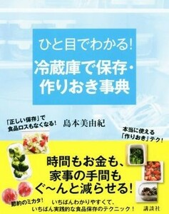 ひと目でわかる！冷蔵庫で保存・作りおき事典 講談社の実用ＢＯＯＫ／島本美由紀(著者)