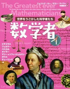 世界をうごかした科学者たち　数学者／シェリシア・ロー(著者),サラン・テイラー(著者),本郷尚子(訳者)