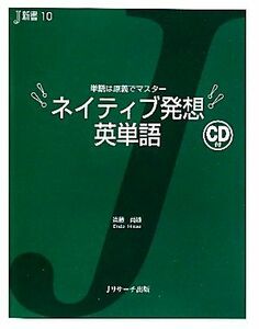 ネイティブ発想　英単語 単語は原義でマスター Ｊ新書／遠藤尚雄【著】