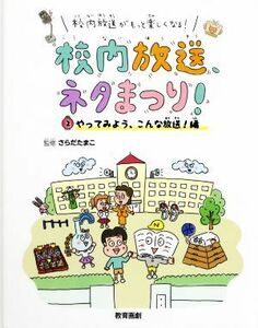 校内放送、ネタまつり！　校内放送がもっと楽しくなる！(２) やってみよう、こんな放送！編／さらだたまこ(監修)