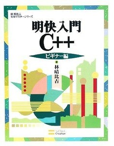 明快入門　Ｃ＋＋　ビギナー編 林晴比古実用マスターシリーズ／林晴比古【著】