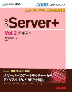 Ｓｅｒｖｅｒ＋(Ｖｏｌ．２) テキスト ＣｏｍｐＴＩＡ学習書シリーズ／ＴＡＣ　ＩＴ講座【編】