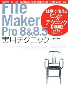 ＦｉｌｅＭａｋｅｒ　Ｐｒｏ８＆８．５実用テクニック 仕事で使えるヒント＆テクニックを満載！／西村早苗【著】