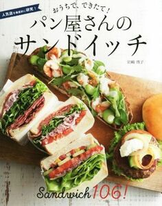 おうちで、できたて！パン屋さんのサンドイッチ　１０６レシピ！　人気店を徹底的に研究！ （おうちで、できたて！） 岩崎啓子／著
