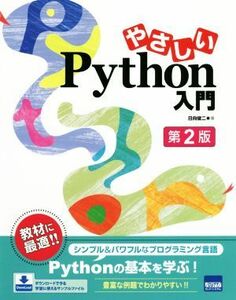 やさしいＰｙｔｈｏｎ入門　第２版／日向俊二(著者)