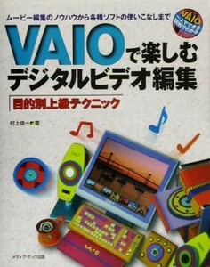 ＶＡＩＯで楽しむデジタルビデオ編集目的別上級テクニック ムービー編集のノウハウから各種ソフトの使いこなしまで ＶＡＩＯ一人でできる図