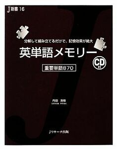 英単語メモリー 重要単語８７０ Ｊ新書／内田浩樹【著】