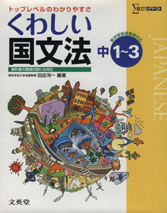 中学　くわしい国文法　新課程版／教育(その他)