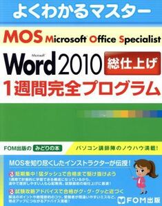 ＭＯＳ　Ｗｏｒｄ　２０１０　総仕上げ１週間完全プログラム ＦＯＭ出版のみどりの本よくわかるマスター／富士通エフ・オー・エム(著者)