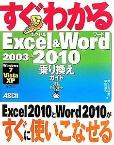 すぐわかるＥｘｃｅｌ　＆　Ｗｏｒｄ　２００３→２０１０乗り換えガイド　Ｗｉｎｄｏｗｓ７／Ｖｉｓｔａ／ＸＰ全対応／井上香緒里，早坂清