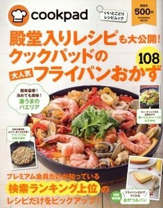 殿堂入りレシピも大公開！クックパッドの大人気フライパンおかず１０８／クックパッド株式会社