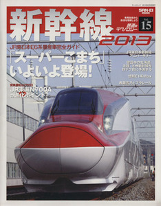 鉄道のテクノロジー　新幹線２０１３(Ｖｏｌ．１５) 鉄道のテクノロジー１５／三栄書房